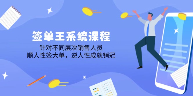 （14278期）签单王系统课程，针对不同层次销售人员，顺人性签大单，逆人性成就销冠-云悦网创｜知识付费