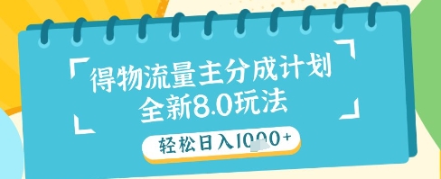 最新得物流量主分成计划，独家原创玩法，轻松日入1k+【揭秘】-云悦网创｜知识付费