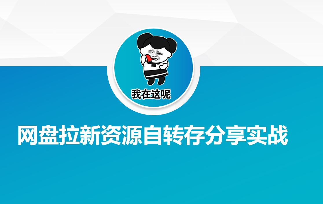 网盘拉新资源自动转存分享实战-云悦网创｜知识付费