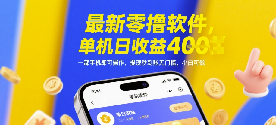 最新零撸软件，单机日收益4张，一部手机即可操作，提现秒到账无门槛，小白可做【揭秘】-云悦网创｜知识付费