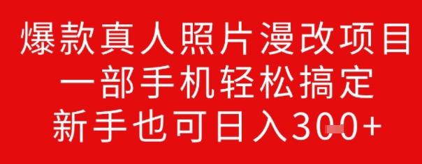 爆款真人照片漫改项目，一部手机轻松搞定，新手也可日入3张-云悦网创｜知识付费