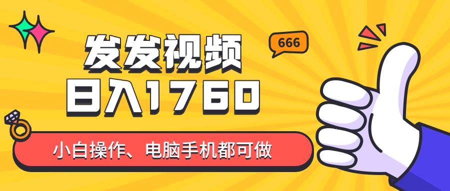 （14751期）发发视频就能日入四位数？抖音爆火项目，小白也能学会内含教程-云悦网创｜知识付费