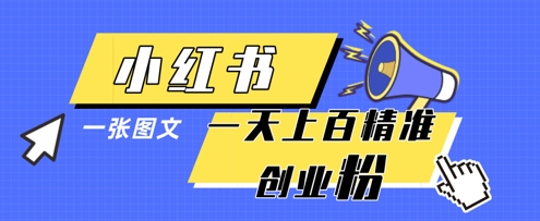 小红书模版一张图片一天轻松引流上百创业粉-云悦网创｜知识付费