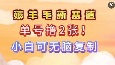 信息差项目，单号0撸140，可矩阵多号多撸，小白0难度上手-云悦网创｜知识付费