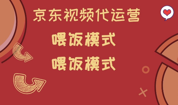 京东短视频代运营，喂饭模式，小白轻松上手【揭秘】-云悦网创｜知识付费