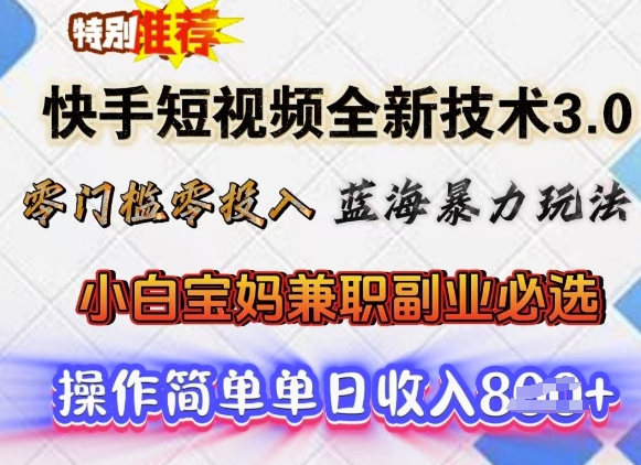 快手短视频全新技术3.0，零门槛零投入，蓝海暴力玩法，小白宝妈兼职副业必选，单日收入多张-云悦网创｜知识付费