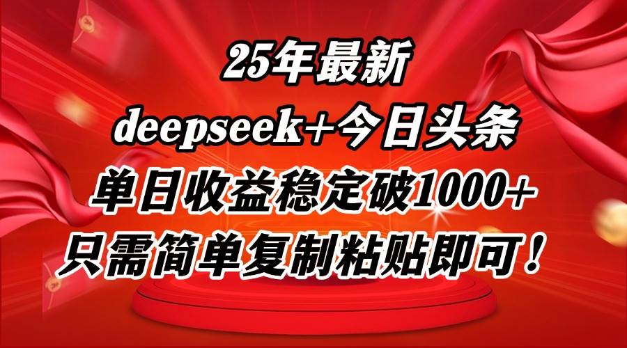 （14672期）25年最新dp+今日头条玩法，单日收益稳定破1000+，只需简单复制粘贴即可！-云悦网创｜知识付费