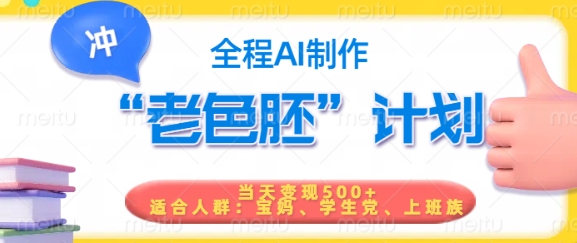 短视频老色胚计划，5分钟一个原创，当天变现5张，全程AI-云悦网创｜知识付费