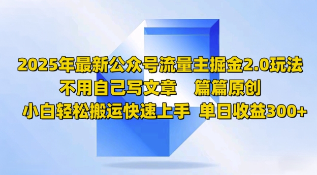 2025年最新公众号流量主掘金2.0玩法，篇篇原创，小白轻松搬运快速上手，单日收益3张-云悦网创｜知识付费
