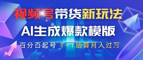 视频号带货新玩法，AI生成，百分百原创爆款模版，百分百起号，高佣商品T+1结算月入过W【揭秘】-云悦网创｜知识付费
