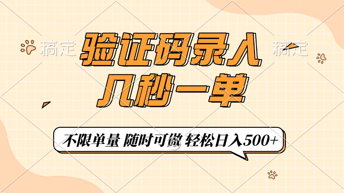 （14249期）验证码录入，几秒钟一单，只需一部手机即可开始，随时随地可做，每天500+-云悦网创｜知识付费
