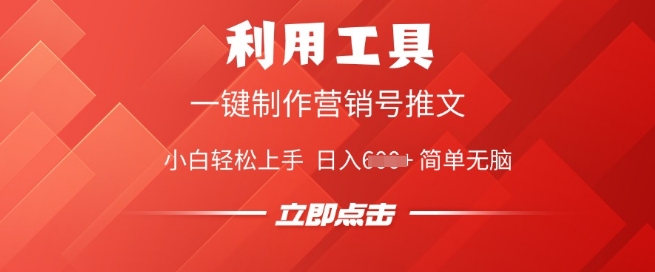 利用工具一键制作营销号推文，小白轻松上手 日入多张 简单无脑-云悦网创｜知识付费