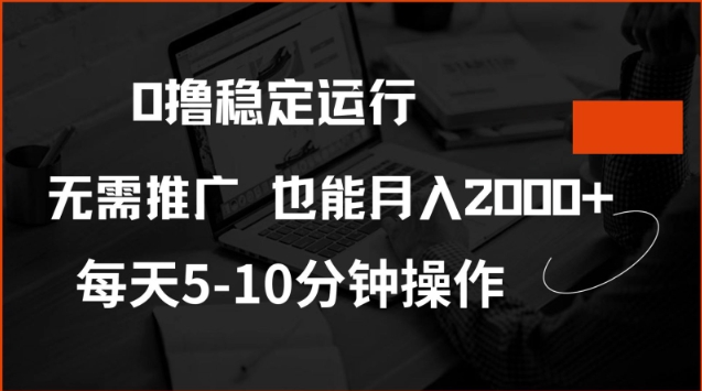 0撸稳定运行，注册即送价值20股权，每天观看15个广告即可，不推广也能月入2k【揭秘】-云悦网创｜知识付费