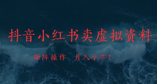 抖音小红书卖虚拟资料，市场需求一直存在，矩阵操作，月入1w+-云悦网创｜知识付费