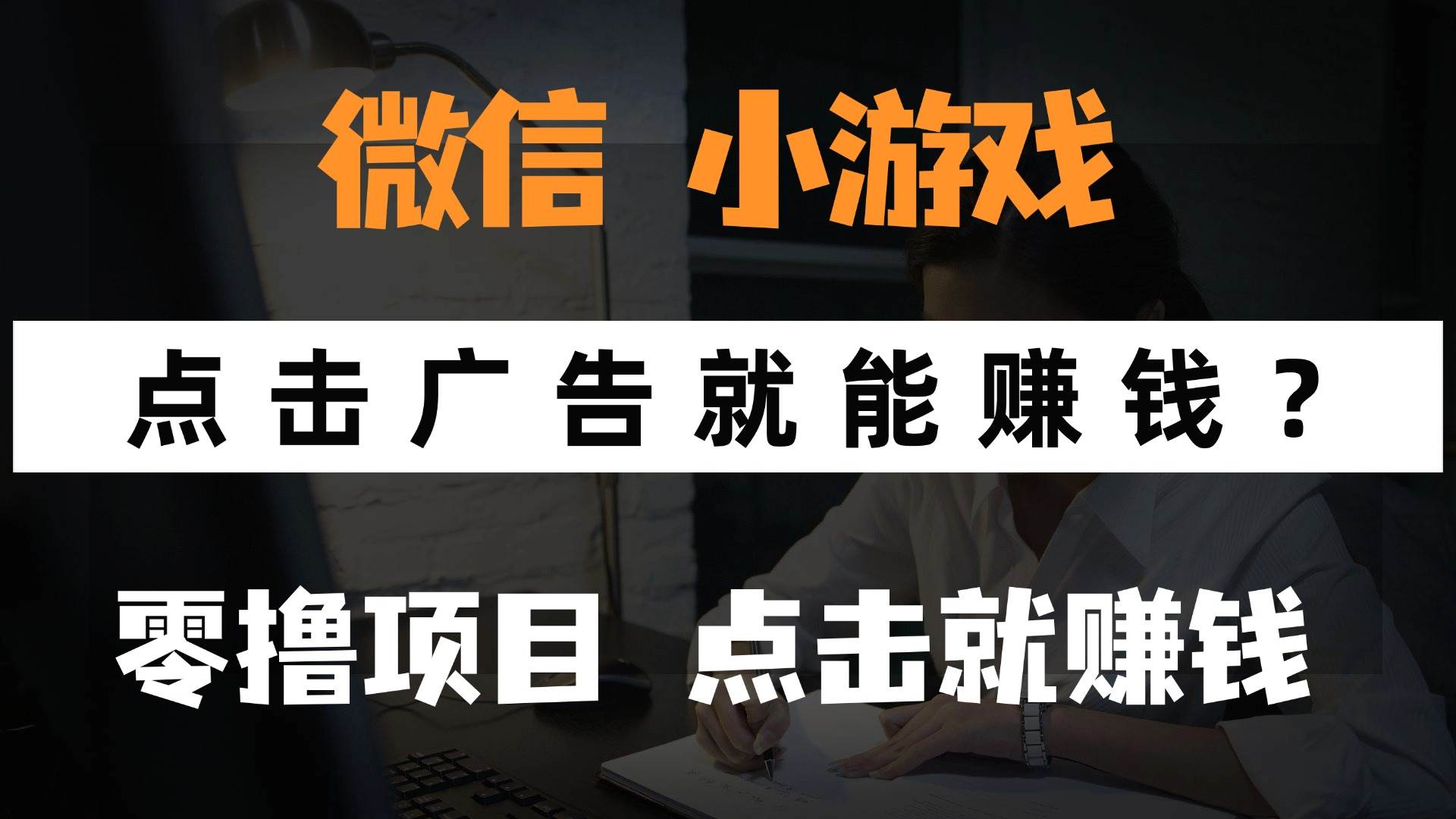 （14653期）只需要看广告就能赚钱？微信小程序小游戏，0撸手机赚钱，甚至连游戏都…-云悦网创｜知识付费