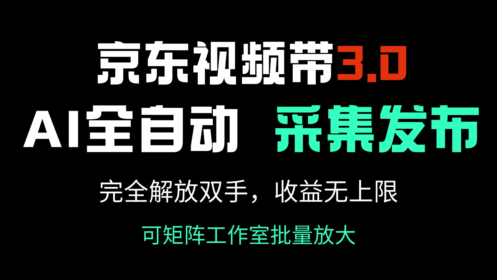 （14262期）京东视频带货3.0，Ai全自动采集＋自动发布，完全解放双手，收入无上限…-云悦网创｜知识付费