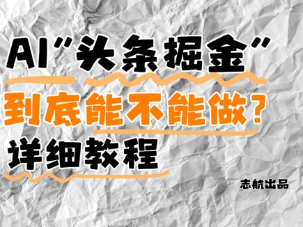 AI头条掘金是什么？还能不能做？详细讲解-云悦网创｜知识付费