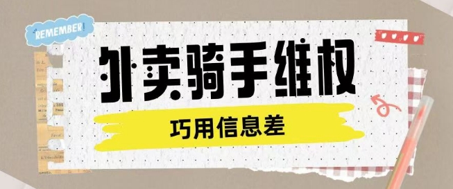 外卖骑手维权项目利用认知差进行挣取维权服务费-云悦网创｜知识付费