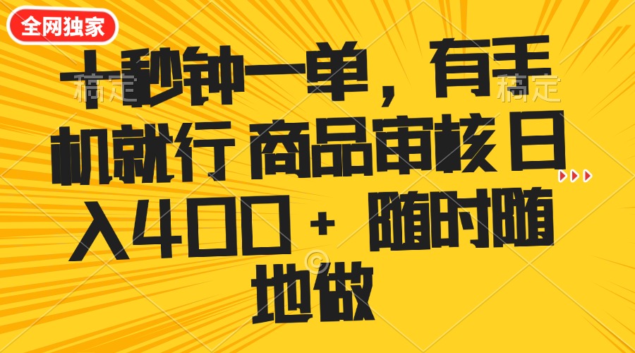 （14248期）十秒钟一单 有手机就行 随时随地可以做的薅羊毛项目 单日收益400+-云悦网创｜知识付费