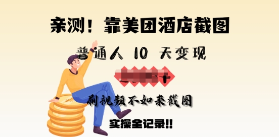 亲测，靠美团酒店截图，普通人10天变现上千，刷视频不如来截图，实操全记录-云悦网创｜知识付费
