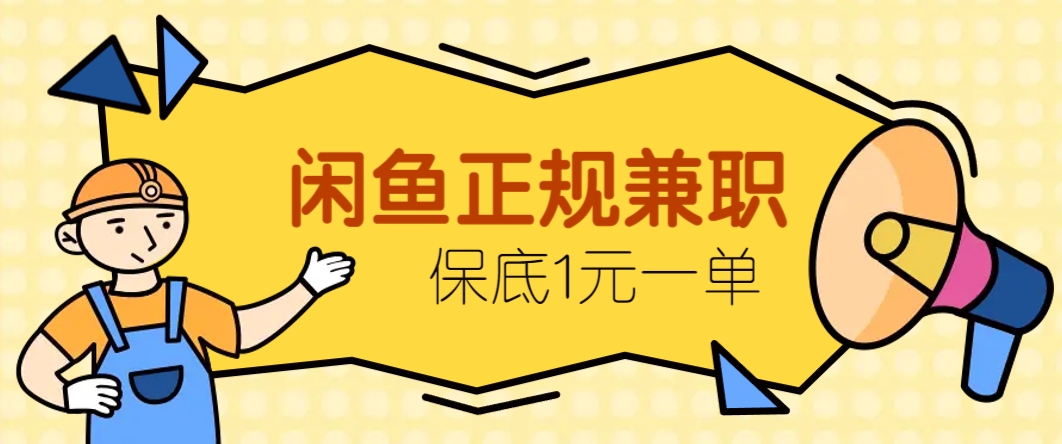 闲鱼正规兼职，接单赚钱，平均一单收益10元+，保底1元一单。-云悦网创｜知识付费