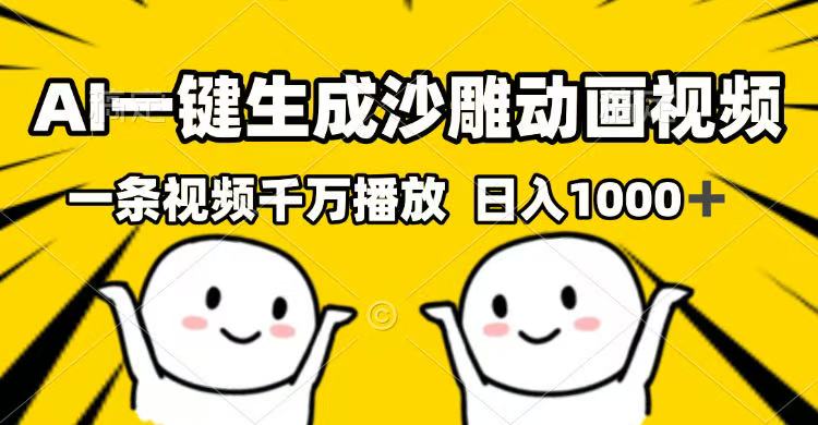 （14404期）AI一键生成沙雕动画视频，一条视频千万播放，日入1000+-云悦网创｜知识付费