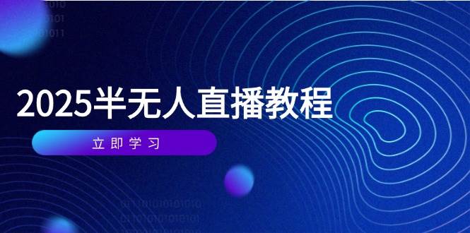 （14662期）半无人直播课(2025/4月) 基础到实操全覆盖，选品/剪辑/直播搭建与话术训练-云悦网创｜知识付费