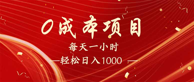 （14306期）每天一小时，轻松到手1000，新手必学，可兼职可全职。-云悦网创｜知识付费