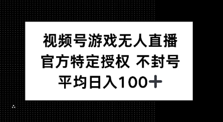 视频号游戏无人直播，官方特定授权，不违规不封号， 单日收益平均100+-云悦网创｜知识付费