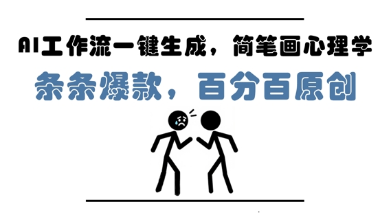 AI工作流一键生成，简笔画心理学，条条爆款，百分百原创，小白5分钟上手，月入1W+-云悦网创｜知识付费