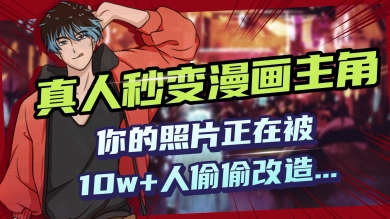 AI黑科技，真人秒变漫画主角，揭秘00后圈层疯传的漫画脸生成术-云悦网创｜知识付费