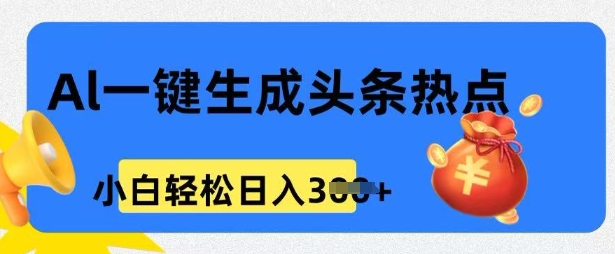用 AI 做头条热点，0 基础小白也能日入3张-云悦网创｜知识付费