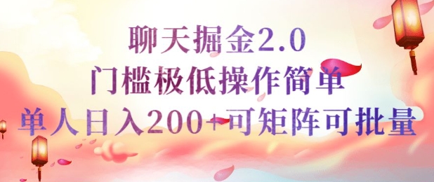 简单聊天挣钱的项目继聊天掘金的2.0版本，引流+变现双渠道同时进行，引流精准的男粉-云悦网创｜知识付费