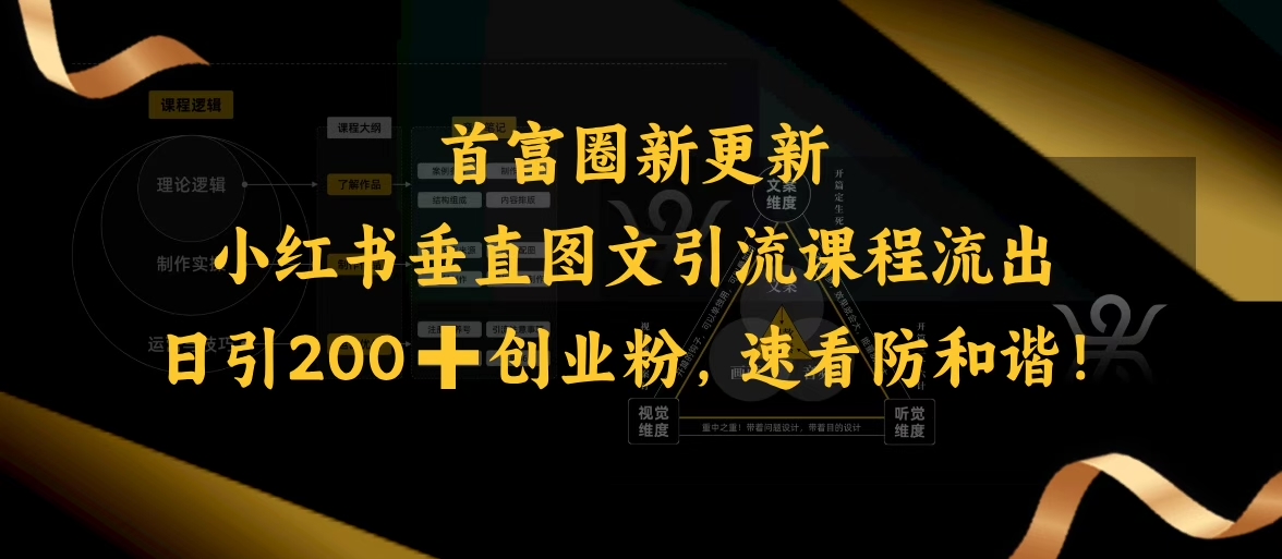 小红书垂直图文引流课程流出，日引200+创业粉，速看防和谐-云悦网创｜知识付费