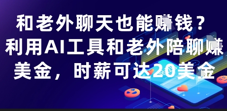 和老外聊天也能挣钱？利用AI工具和老外陪聊挣美金，时薪可达20刀-云悦网创｜知识付费