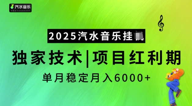 2025汽水音乐挂JI，独家技术，项目红利期，稳定月入5k【揭秘】-云悦网创｜知识付费