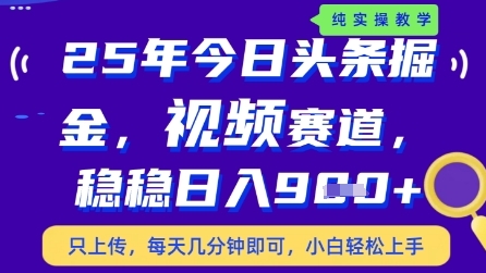 今日头条视频赛道最新玩法，每天十分钟，保底日入9张+【揭秘】-云悦网创｜知识付费