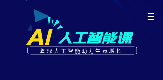 更懂商业的AI人工智能课，驾驭人工智能助力生意增长(更新116节)-云悦网创｜知识付费