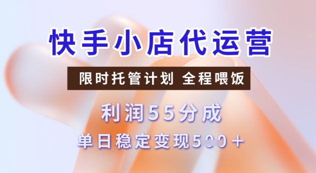 快手小店代运营3.0，模式新升级，收益55分，稳定单日5张【揭秘】-云悦网创｜知识付费