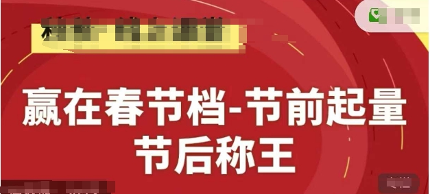 赢在春节档-节前起量，后称王，淘系精品线上系列课-云悦网创｜知识付费