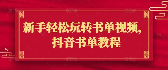 新手轻松玩转书单视频，抖音书单教程-云悦网创｜知识付费