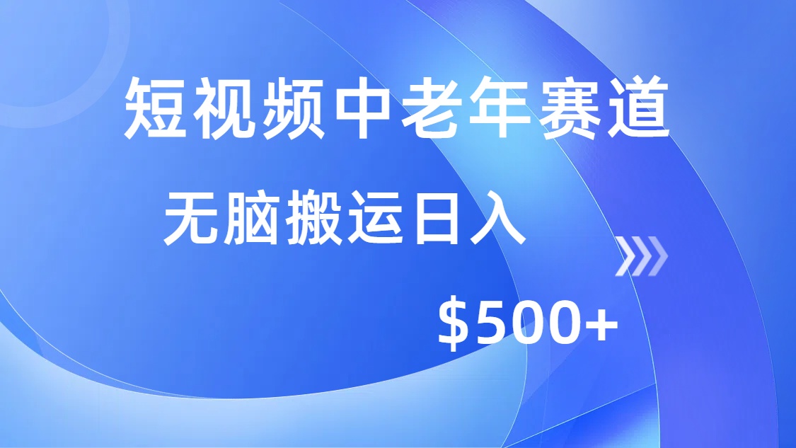 （14254期）短视频中老年赛道，操作简单，多平台收益，无脑搬运日入500+-云悦网创｜知识付费