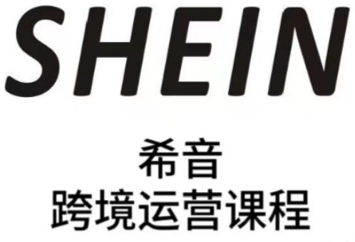 SHEIN希音全流程运营实战课，适合全托管与半托管模式卖家全面提升运营能力-云悦网创｜知识付费
