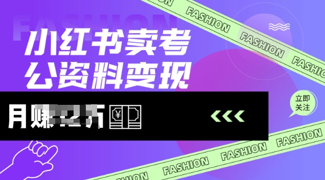 小红书卖考公资料，风口型项目，单价10-100都可，一日几张没问题-云悦网创｜知识付费