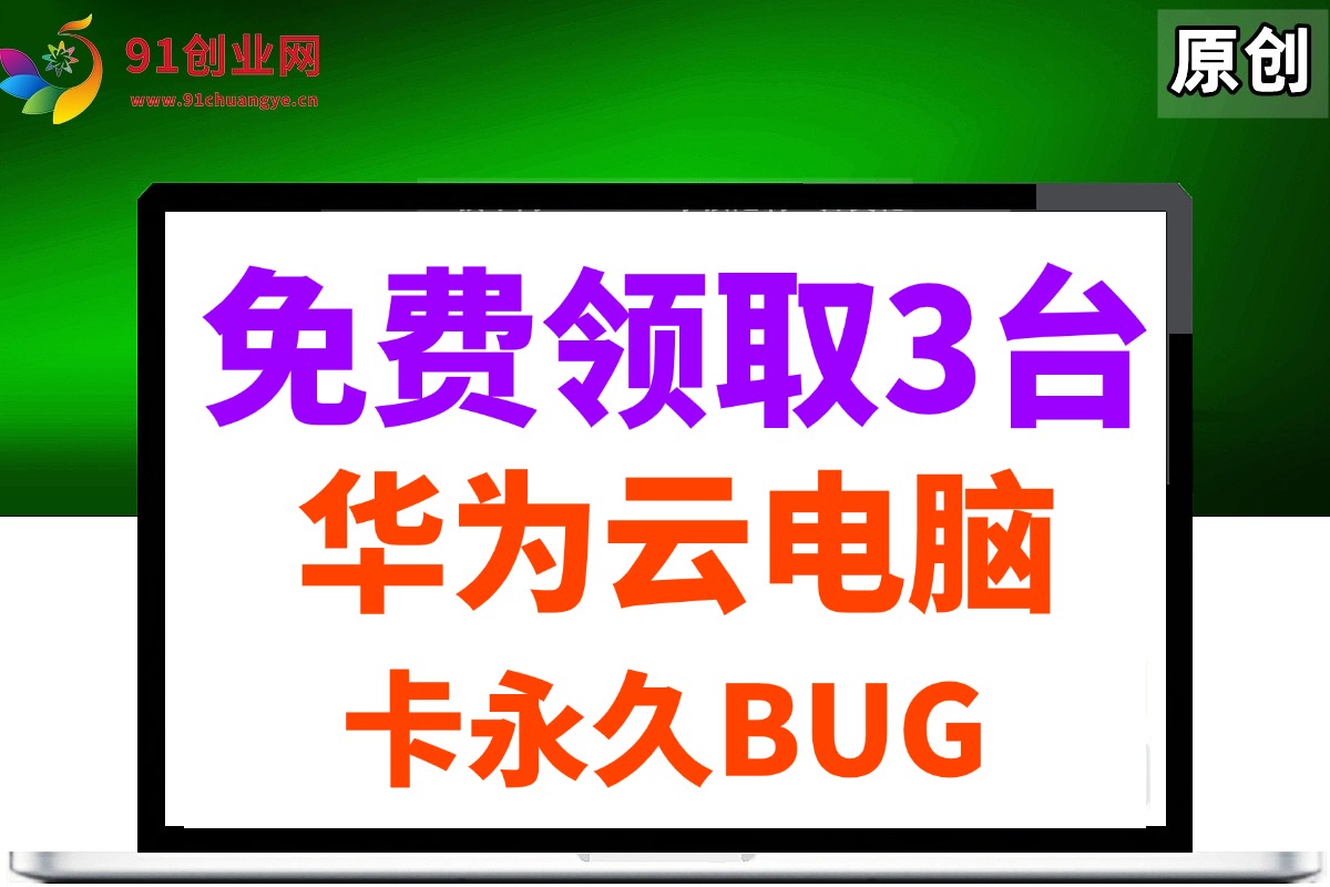 （14672期）0元免费领取3台华为云永久电脑，卡永久时长，BUG视频教程-云悦网创｜知识付费