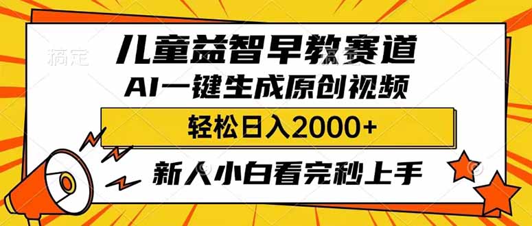（14412期）儿童益智早教，这个赛道赚翻了，利用AI一键生成原创视频，日入2000+，…-云悦网创｜知识付费
