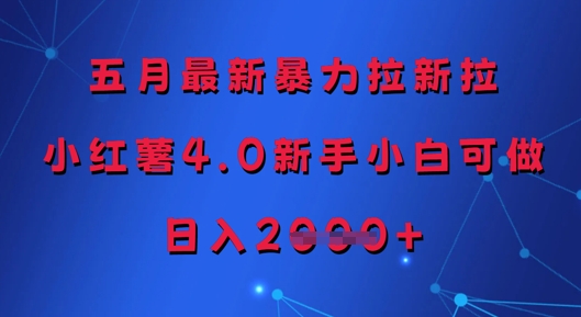 五月最新暴力拉新拉，小红薯4.0新手小白可做，日入多张-云悦网创｜知识付费