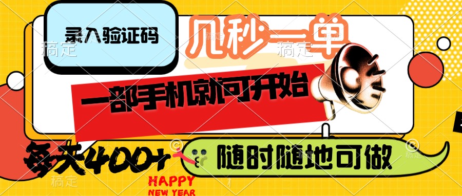 （14301期）录入验证码，几秒一单，随时随地可做，只需一部手机就可开始，每天400+-云悦网创｜知识付费