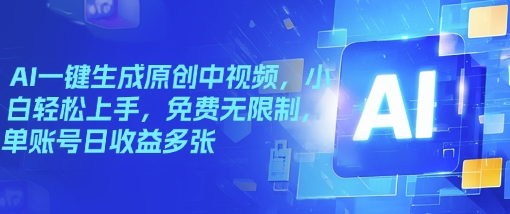 AI一键生成原创中视频，小白轻松上手，免费无限制，单账号日收益多张-云悦网创｜知识付费