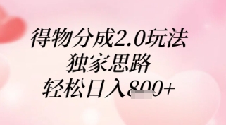得物分成2.0玩法，独家思路，轻松日入8张+【揭秘】-云悦网创｜知识付费
